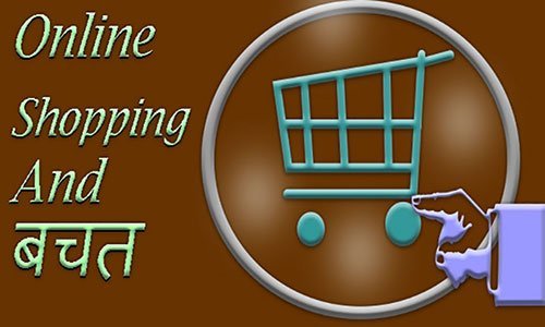 Online shopping par paise bachane ke tarike