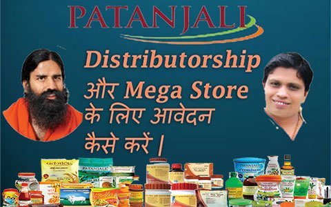 Patanjali-Ayurved-ki-distributorship-aur-mega-store-ke-liye-apply-kaise-kare