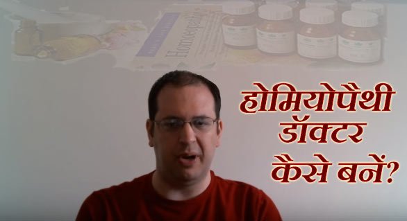 Homeopathy-doctor-kaise-bane