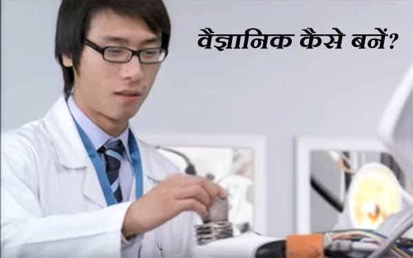 How-to-become-a-scientist-in-india