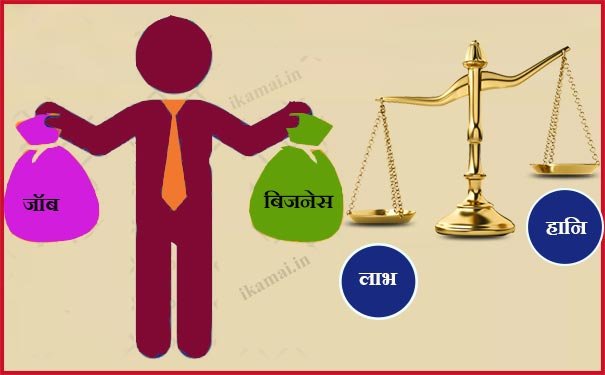 Advantages and Disadvantages of Job and Business hindi