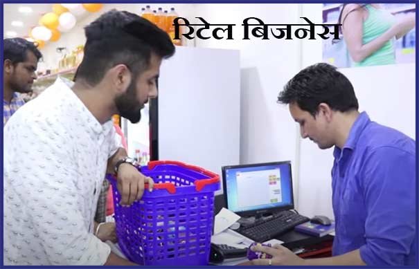 Definition Types benefits of Retail Business in Hindi 