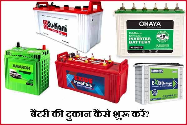 Steps to start Battery shop business hindi