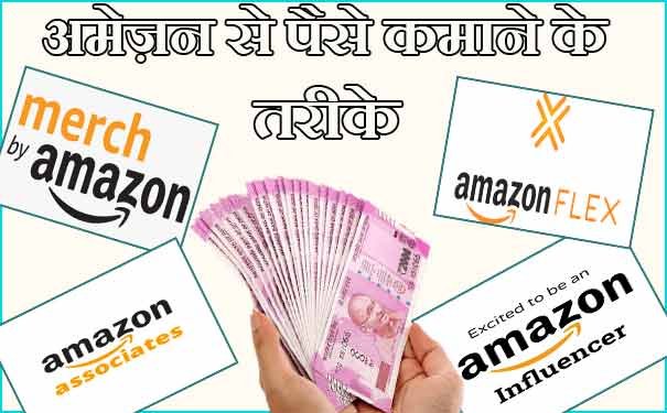best ways to earn from amazon hindi