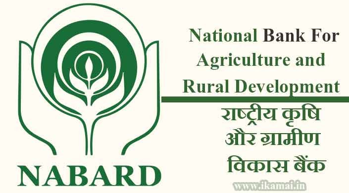 नाबार्ड राष्ट्रीय ग्रामीण विकास बैंक