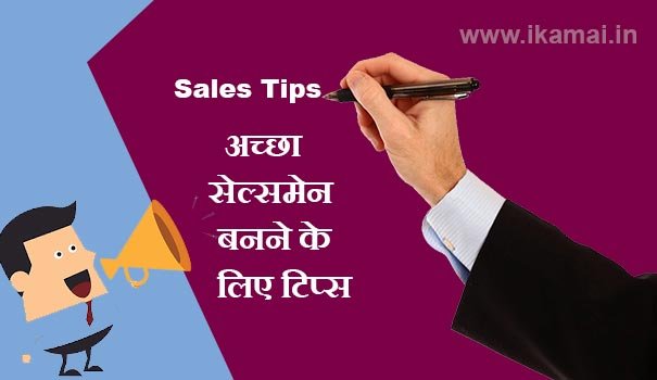 Sales tips to become successful salesman hindi