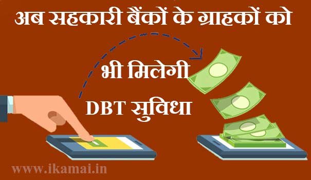 cooperative banks customer will get facility of DBT