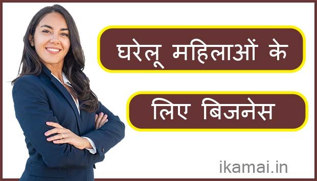 housewife business ideas in hindi