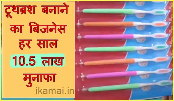 toothbrush manufacturing business